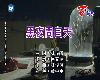 (國語KTV)林俊傑-黑夜問白天(MEGA)(3P)