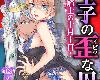 [JK/KA][早乙女もこ乃] 狂王子の歪な囚愛～女体化騎士の十月<strong><font color="#D94836">十日</font></strong>～1-13話[366P/中文/黑白](17P)