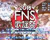 [d1dd]2018 FNS歌謠祭 第一夜 (mkv@7.50 GB @日字/簡中)[(1P)