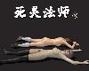 [KA][重口][3D]死靈法師1-3+死体系列(全) [239P/中文/全彩](7P)