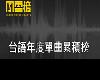 群星-2020KKBOX台語年度百大累積單曲 Top 100 (2019-12-01~2020-11-30@999M@320K@GD)(1P)