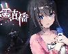 [轉]探靈直播 Livestream: Escape from Hotel Izanami(PC@繁中@MG/多空@1.15GB)(9P)