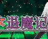 [KFⓂ] 討魔の乙女 / 少女退魔記 Ver1.01 <無修>[官方簡中] (RAR 884MB/RPG)(7P)