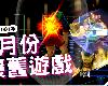 【SS,PS,PS2】1月懷<strong><font color="#D94836">舊遊戲</font></strong>介紹!(1P)