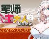 [KFⓂ] 新米軍師なお姫さま 戦意高揚の秘訣 Ver1.2.2 [官方簡中] (RAR 327MB/SRPG)(5P)