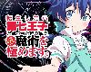 轉生為第七王子，隨心所欲的魔法學習之路『第07話』(TeraBoxⓂⓉ@繁體[ANi]@mp4-1080)(1P)