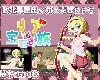 [KFⓂ] リアと寶石の旅 Ver2.0 <雲翻>[簡中] (RAR 1.11GB/RPG)(6P)