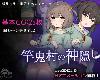 [K2SⓂ] [たまたま山脈]　竿鬼村の神隠し V1.06 <AI;全回想>[簡中](RAR 683MB/SAN|RPG+HAG)(5P)