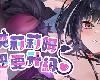 [KFⓂ] 魅魔莉莉姆想要升級♥ Build.15767349 <無修>[官方繁中] (RAR 733MB/SIM+HAG)(6P)