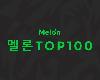 V.A. - 韓國單曲排行榜 Melon Top <strong><font color="#D94836">100</font></strong> (2024-09-14@796.3MB@320K@KF)(1P)