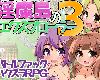 [KFⓂ] 淫魔島のエクスプローラー3 (ZIP 258MB/RPG)(3P)