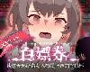 [MG] 白嫖券/ヤレるチケット-見つけた女が歩く生オナホになった日- (ZIP 1.68GB/RPG+HAG)(4P)