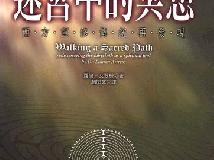 [靈性揚升] 迷宮中的冥想：西方靈修傳統再發現 (PDF@101MB@KFⓂ@繁中)(1P)